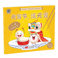 “好吃的”中国传统节日系列绘本 元宵节，滚元宵
