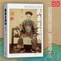 恭亲王奕訢 洋务运动支持者 近代外交第一人