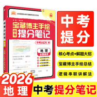 2026中考必刷题 中考小红书 地理 解题有方法 同步讲解书 适用于七八九年级