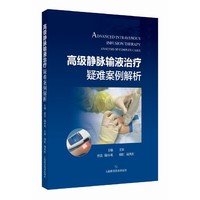 高级静脉输液治疗疑难案例解析
