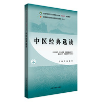 中医经典选读