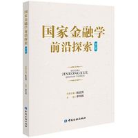 国家金融学前沿探索(第三辑)