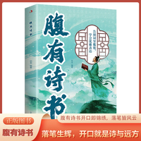 全新腹有诗书清雅诗词古文今译有多美古诗词经典句子唯美白话文言文书