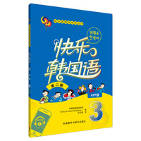 快乐韩国语3(第二版)(App版)