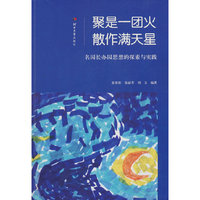 聚是一团火 散作满天星：名园长办园思想的探索与实践