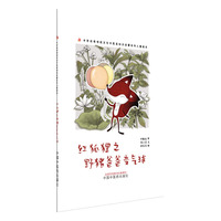 红狐狸之野猪爸爸变气球