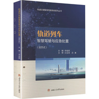 轨道列车智慧驾驶与应急处置 活页式教材