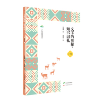 文字的奥秘·知书识礼