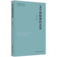 当代陕西文学评论文丛:文学和精神的高度 李星著
