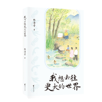 我想去往更大的世界 著名儿童文学作家林海音成长故事集