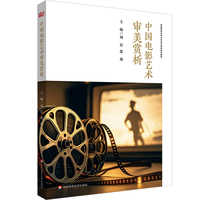 中国电影艺术审美赏析（普通高等学校公共艺术课程系列教材）