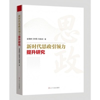 新时代思政引领力提升研究
