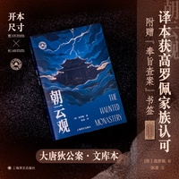 朝云观 大唐狄公案文库本 高罗佩手绘插图全收录 高罗佩家族认可的版本 当当自营正版书