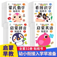 幼小衔接启蒙入学早准备贴纸书全32册 看图识字蒙氏数学启蒙拼音英语贴纸书 2-8岁儿童早教贴纸幼小衔接书