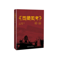 《西藏图考》补注