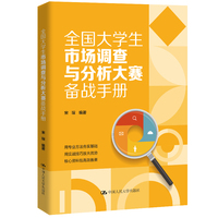 全国大学生市场调查与分析大赛备战手册