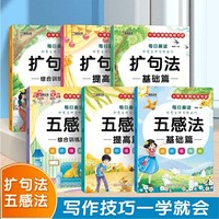 全6册 小学生看图说话写话五感法+扩句法 基础提高综合