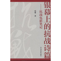 银幕上的抗战诗篇：抗战电影笔记