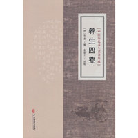 中医历代养生名著集成-养生四要