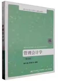 管理会计学(第四版)