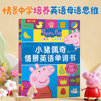 小猪佩奇情景英语单词书  跟小猪佩奇原版动画同步的英语启蒙绘本2-4-6岁轻松学单词 乐乐趣点读笔可点读
