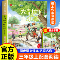 课本作家带你读：大青树下的小学三年级上册