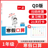 2026一本寒假口算数学一年级青岛版衔接作业复习巩固预习知新笔算应用算听算技巧思维训练