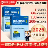 面试上分指南2026国考省考公务员面试真题300例结构化面试题库