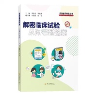 解密临床试验：从问号到答案 李俊英 郑儒君