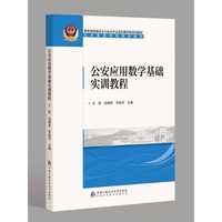 公安应用数学基础实训教程（北京警察学院规划教材）