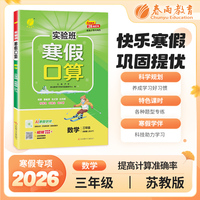 实验班寒假口算题 三年级数学 苏教版 2026年春新版寒假衔接上下学期教材同步专项训练习册题复习预习提优资料书