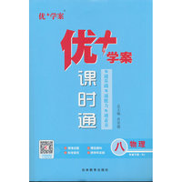 25下优+学案课时通八年级 物理（RJ人教）