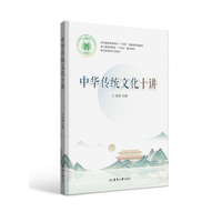 中华传统文化十讲