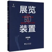 展览即装置