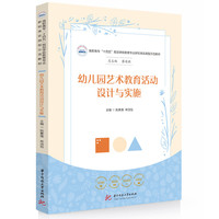 幼儿园艺术教育活动设计与实施