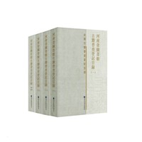 河南省图书馆古籍普查登记目录（全四册）