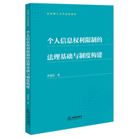 个人信息权利限制的法理基础与制度构建