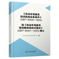《机动车驾驶员培训机构业务条件》（GB/T 30340—2025）和《机动车驾驶员培训教练场技术要求》（GB/T 30341—2025）释义