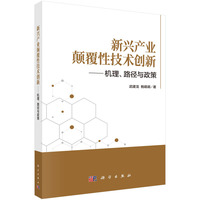 新兴产业颠覆性技术创新??机理、路径与政策