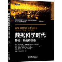 数据科学时代： 基础、挑战和机遇   [美]阿尔弗雷德·Z. 斯佩克特   等 统计学 运筹学 计算技术