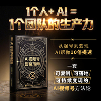 AI视频号创富指南