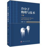 冷分子物理与技术（下册）