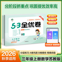 2026秋季53全优卷 53天天练同步试卷 小学数学 三年级上册 SJ 苏教版