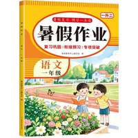 暑假作业 语文一年级 一升二语文暑假衔接作业 拼音识字阅读理解专项训练作业本同步复习预习练习本整合识字写字、拼音拼读人教版，同步课本专项练习