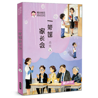 熊本快乐成长日记 《一箩筐家长会》建立自信成长智慧温暖力量快乐成长
