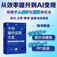 千问操作实用大全 保姆级实战教程，一步一步带你上手，配套赠送丰富学习资料，从效率提升到AI变现探索个人成长与副业新机会