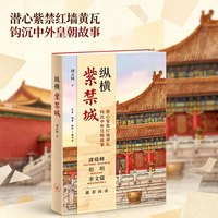 纵横紫禁城 潜心紫禁红墙黄瓦 钩沉中外皇朝故事