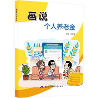 画说个人养老金