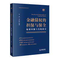 金融债权的担保与保全：疑难问题与实践指引
