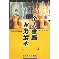 个人金融业务读本